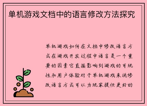 单机游戏文档中的语言修改方法探究