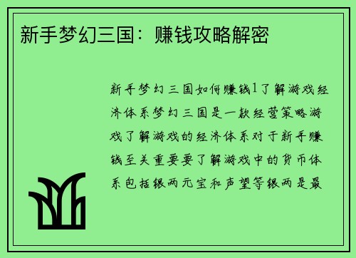 新手梦幻三国：赚钱攻略解密