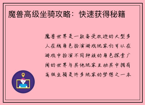 魔兽高级坐骑攻略：快速获得秘籍